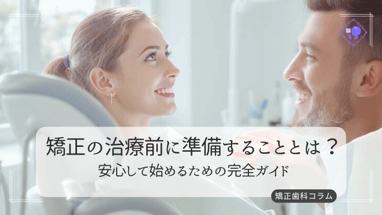 矯正の治療前に準備することとは?