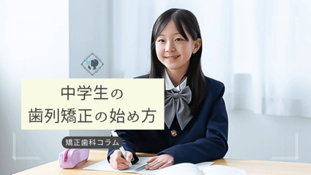 中学生の歯列矯正の始め方