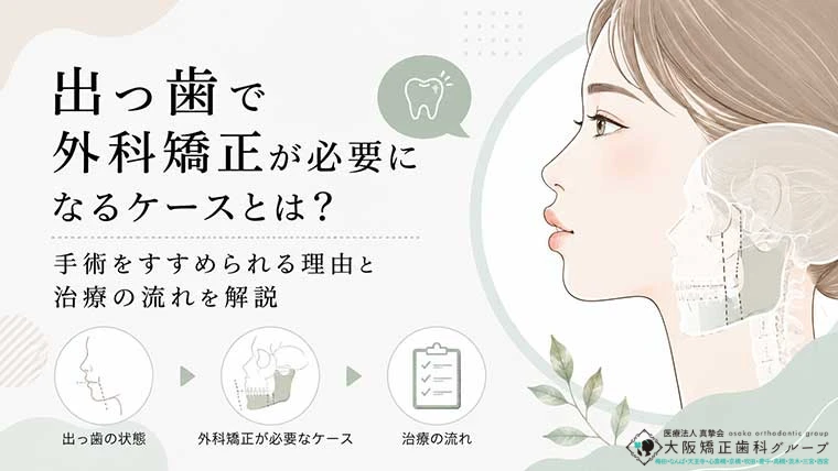 出っ歯で外科矯正が必要になるケースとは？