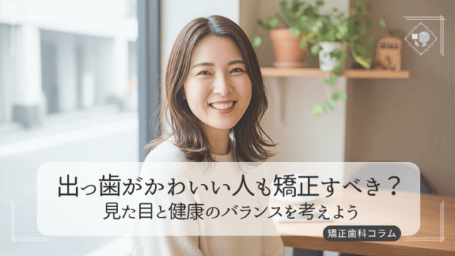 出っ歯がかわいい人も矯正すべき？