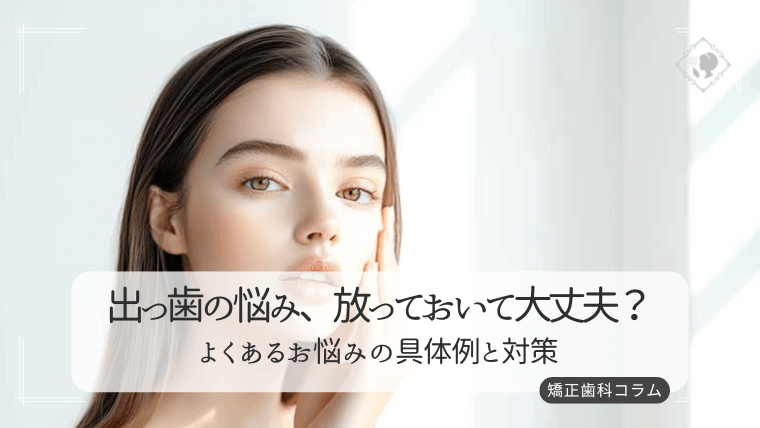出っ歯の悩み、放っておいて大丈夫?