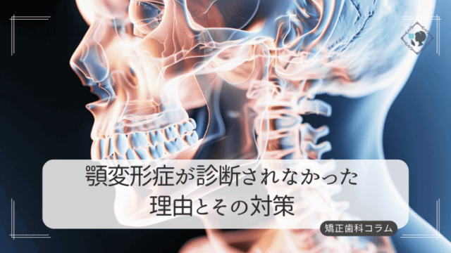 顎変形症が診断されなかった理由とその対策