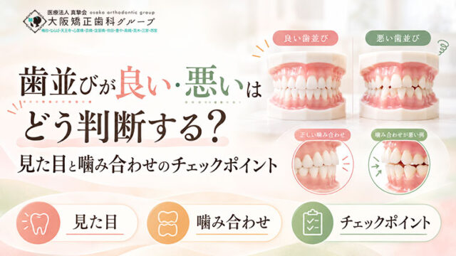 歯並びが良い・悪いはどう判断する？見た目と噛み合わせのチェックポイント