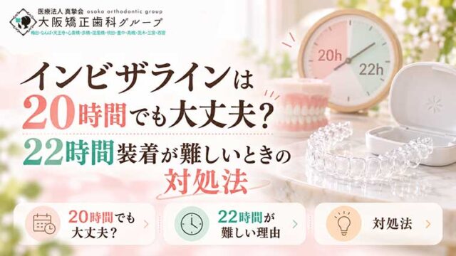 インビザラインは20時間でも大丈夫？22時間装着が難しいときの対処法