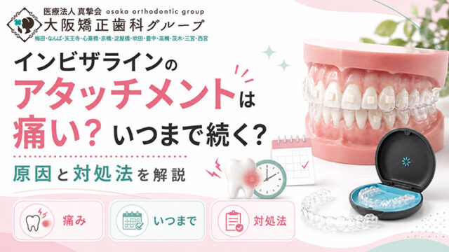 インビザラインのアタッチメントは痛い？いつまで続く？原因と対処法を解説