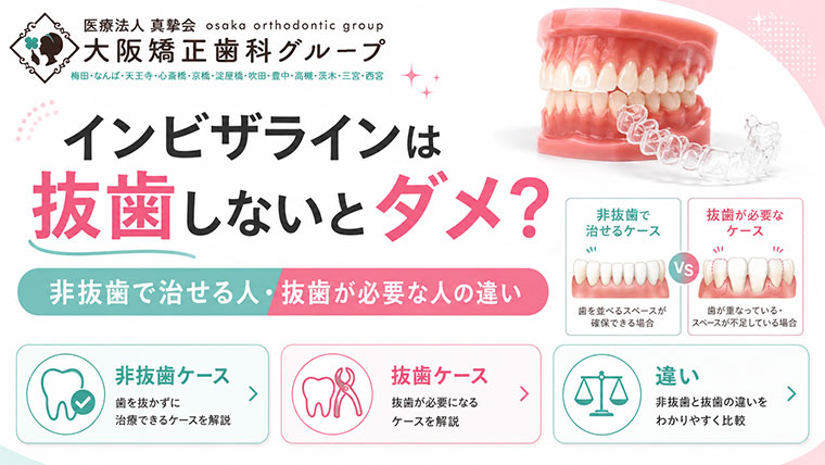 インビザラインは抜歯しないとダメ？非抜歯で治せる人・抜歯が必要な人の違い