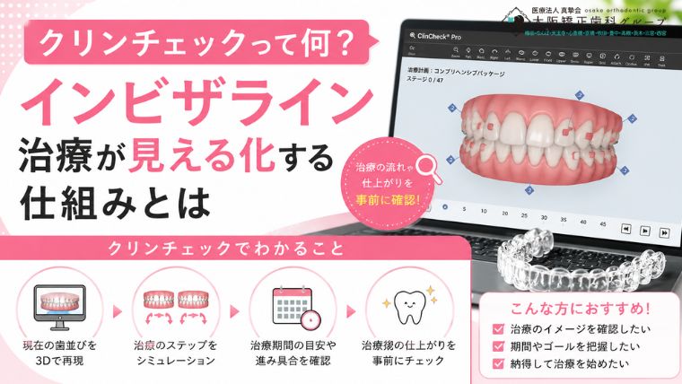 クリンチェックって何？インビザライン治療が見える化する仕組みとは