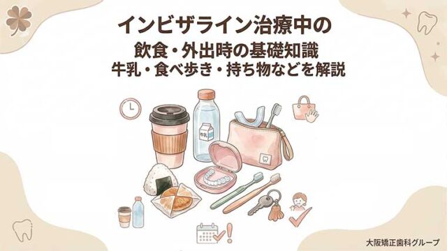 インビザライン治療中の飲食・外出時の基礎知識｜牛乳・食べ歩き・持ち物などを解説