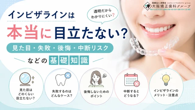 インビザラインは本当に目立たない？見た目・失敗・後悔・中断リスクなどの基礎知識
