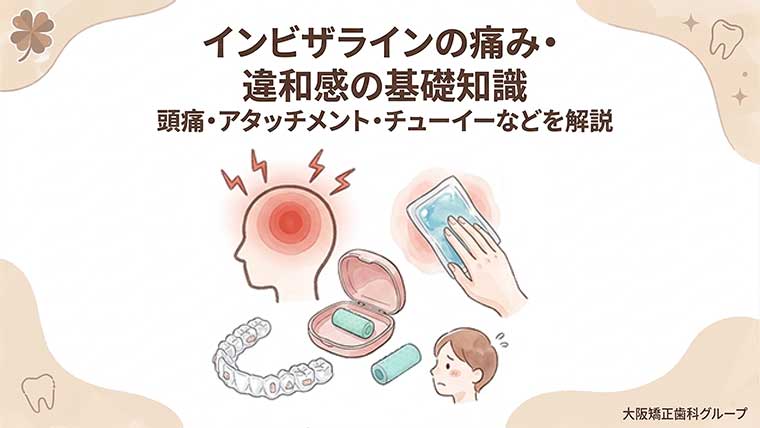 インビザラインの痛み・違和感の基礎知識｜頭痛・アタッチメント・チューイーなどを解説