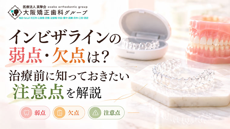インビザラインの弱点・欠点は？治療前に知っておきたい注意点を解説