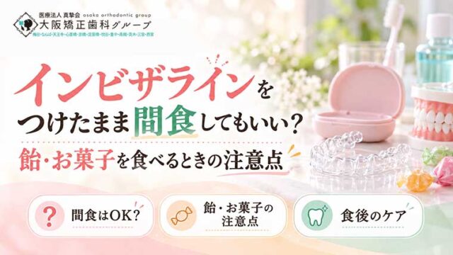 インビザラインをつけたまま間食してもいい？飴・お菓子を食べるときの注意点