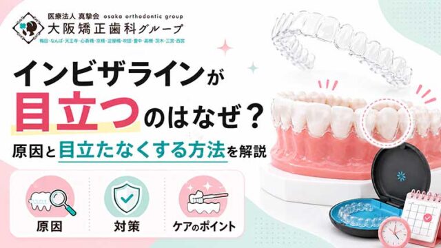 インビザラインが目立つのはなぜ？原因と目立たなくする方法を解説