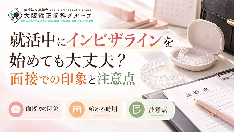 就活中にインビザラインを始めても大丈夫？面接での印象と注意点