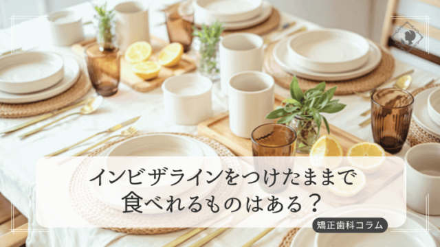 インビザラインを付けたままで食べれるものはある？