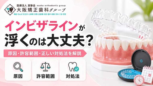インビザラインが浮くのは大丈夫？原因・許容範囲・正しい対処法を解説