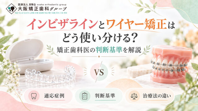 インビザラインとワイヤー矯正はどう使い分ける？矯正歯科医の判断基準を解説