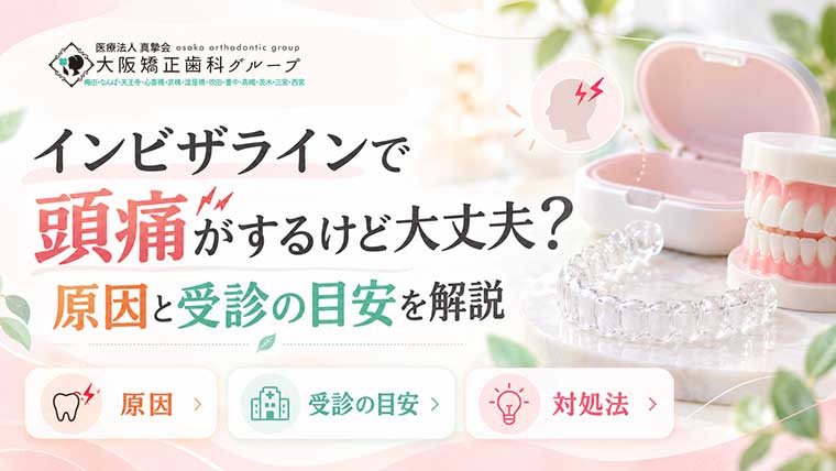 インビザラインで頭痛がするけど大丈夫？原因・対処法と受診の目安
