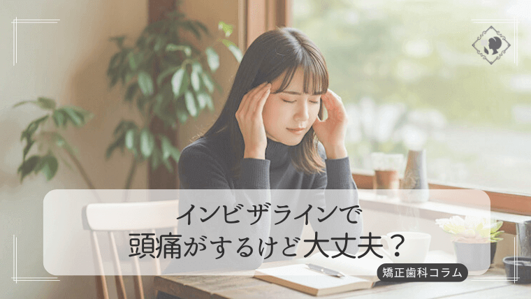 インビザラインで頭痛がするけど大丈夫？
