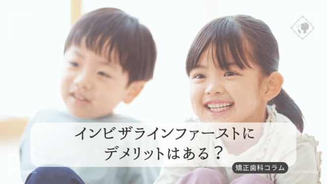 インビザラインファーストにデメリットはある？