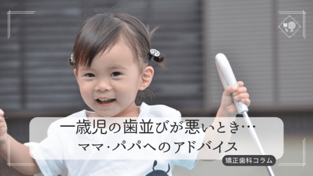 一歳児の歯並びが悪いとき…ママ・パパへのアドバイス