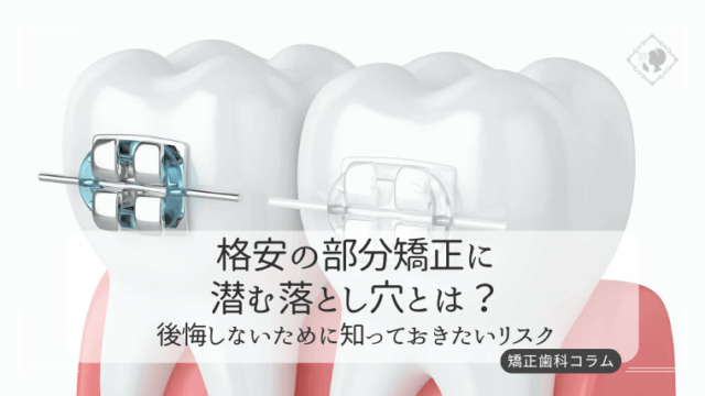 格安の部分矯正に潜む落とし穴とは？