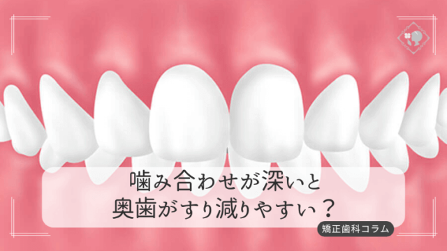 噛み合わせが深いと奥歯がすり減りやすい？