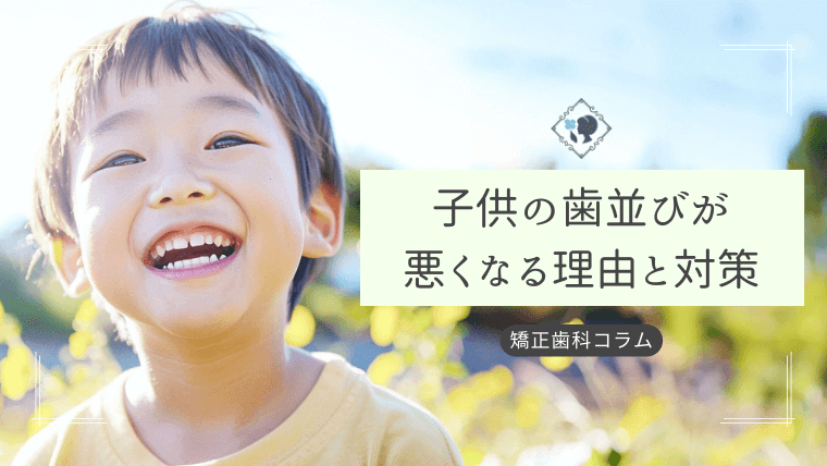 子供の歯並びが悪くなる理由と対策