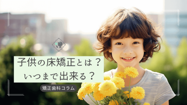 子供の床矯正とは？いつまで出来る？