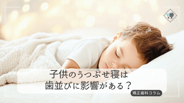 子供のうつぶせ寝は歯並びに影響がある？