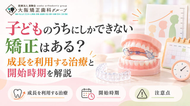 子どものうちにしかできない矯正はある？成長を利用する治療と開始時期を解説