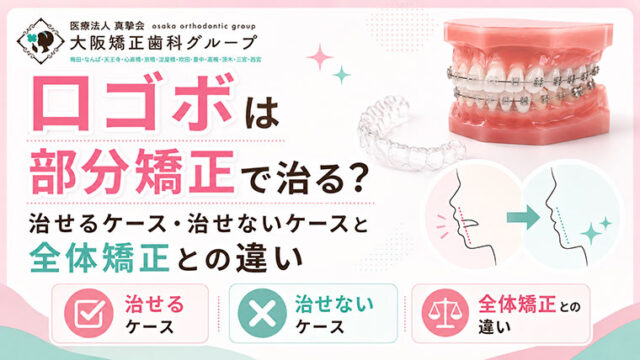 口ゴボは部分矯正で治る？治せるケース・治せないケースと全体矯正との違い