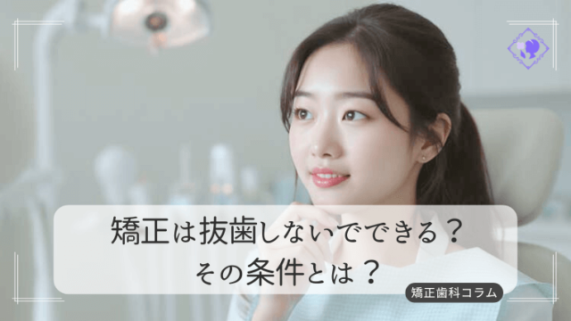矯正は抜歯しないでできる？その条件とは？