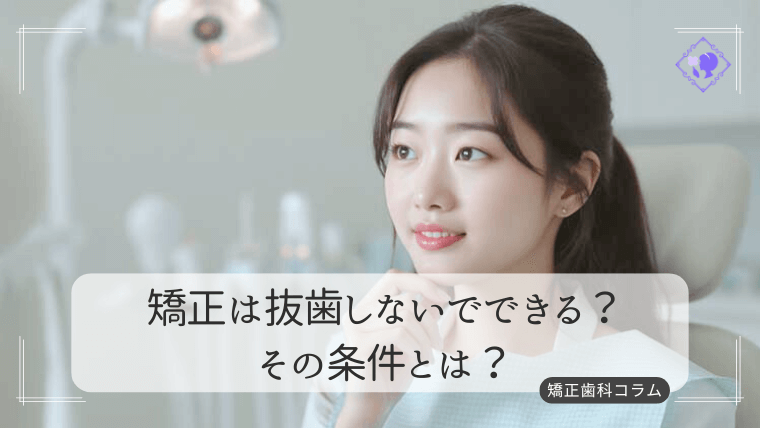 矯正は抜歯しないでできる?その条件とは?