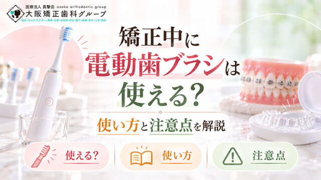 矯正中に電動歯ブラシは使える？使い方と注意点を解説