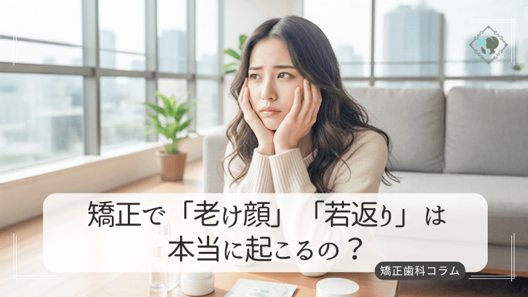 矯正で「老け顔」「若返り」は本当に起こるの?