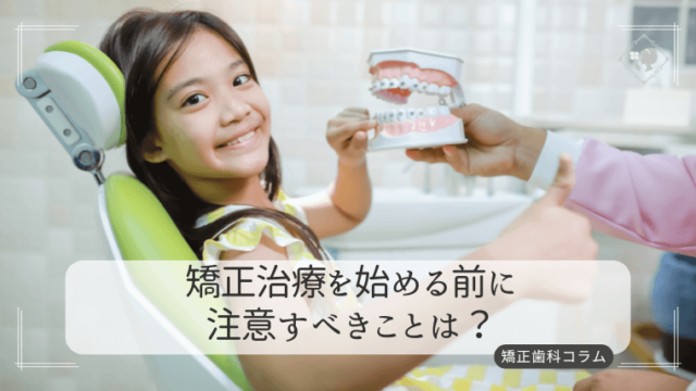 矯正治療を始める前に注意すべきことは？