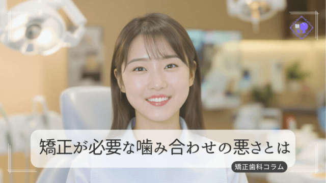 矯正が必要な噛み合わせの悪さとは