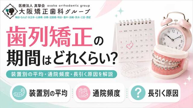歯列矯正の期間はどれくらい？装置別の平均・通院頻度・長引く原因を解説