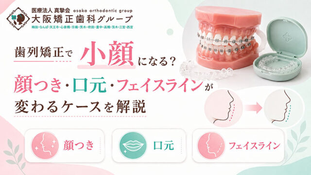 歯列矯正で小顔になる？顔つき・口元・フェイスラインが変わるケースを解説