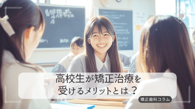 高校生が矯正治療を受けるメリットとは？