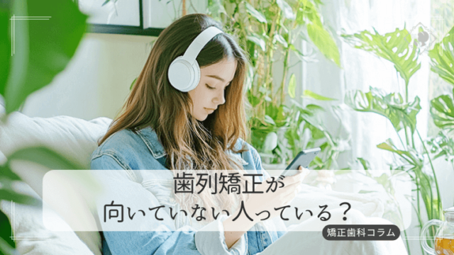 歯列矯正が向いていない人っている？