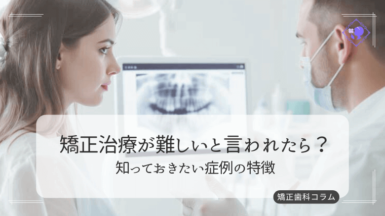 矯正治療が難しいと言われたら?知っておきたい症例