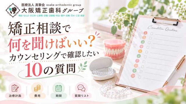 矯正相談で何を聞けばいい？カウンセリングで確認したい10の質問