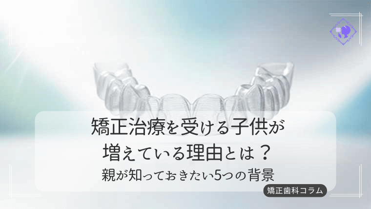 矯正治療を受ける子供が増えている理由とは?