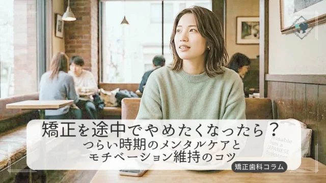 矯正を途中でやめたくなったら？つらい時期のメンタルケアとモチベーション維持のコツ