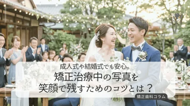 成人式や結婚式でも安心。矯正治療中の写真を笑顔で残すためのコツとは？