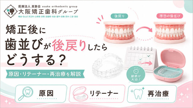 矯正後に歯並びが後戻りしたらどうする？原因・リテーナー・再治療を解説