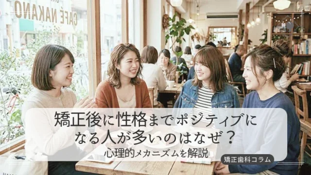 矯正後に性格までポジティブになる人が多いのはなぜ？心理的メカニズムをわかりやすく解説