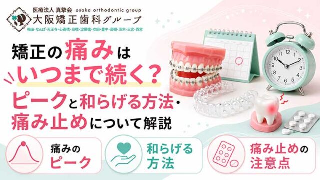 矯正はどのくらい痛い？痛みのピーク・いつまで続くか・和らげる方法を解説